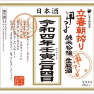 「立春朝搾り」今年もご用意しておりますのサムネイル