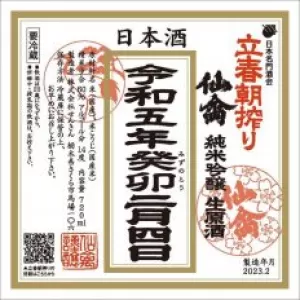 立春朝搾り　残りわずかとなりましたのサムネイル