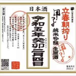 「立春朝搾り」今年もご用意しておりますのサムネイル