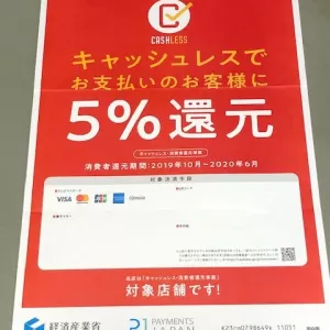 ポイント還元の対象店舗になりましたのサムネイル