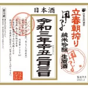 明日は「立春朝搾り」の日ですのサムネイル