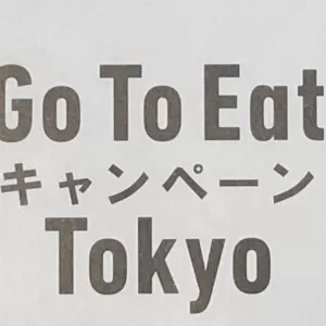 「Go To Eat Tokyo キャンペーン」について重要なお知らせのサムネイル