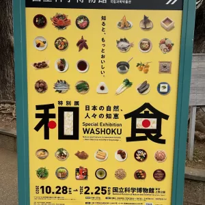 和食展のサムネイル