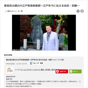 里見浩太朗さんのTV番組で紹介されますのサムネイル