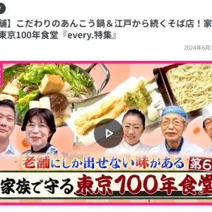 家族で守る東京100年食堂のサムネイル